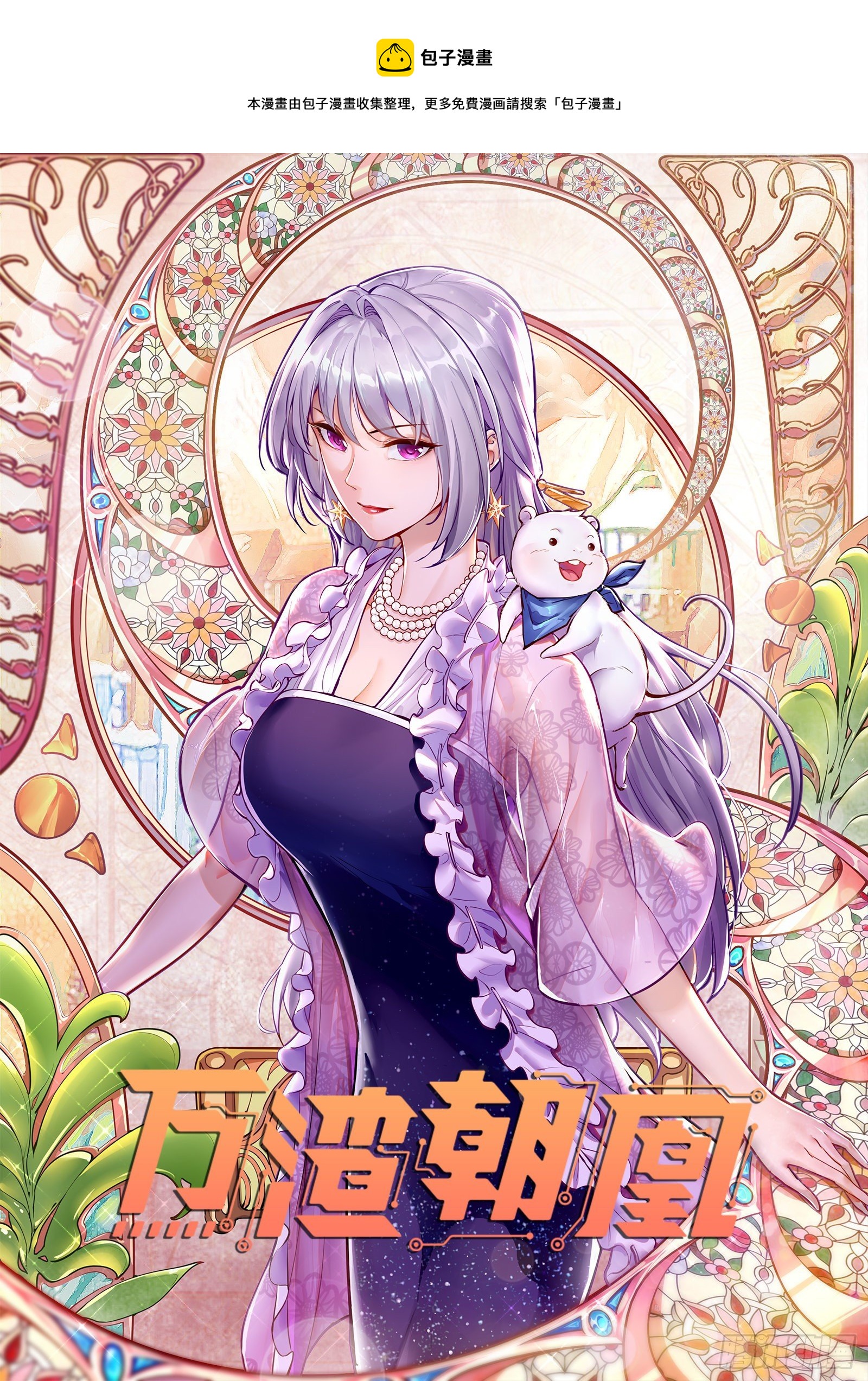 万渣朝凰韩漫全集-风光回归，大权在握无删减无遮挡章节图片 