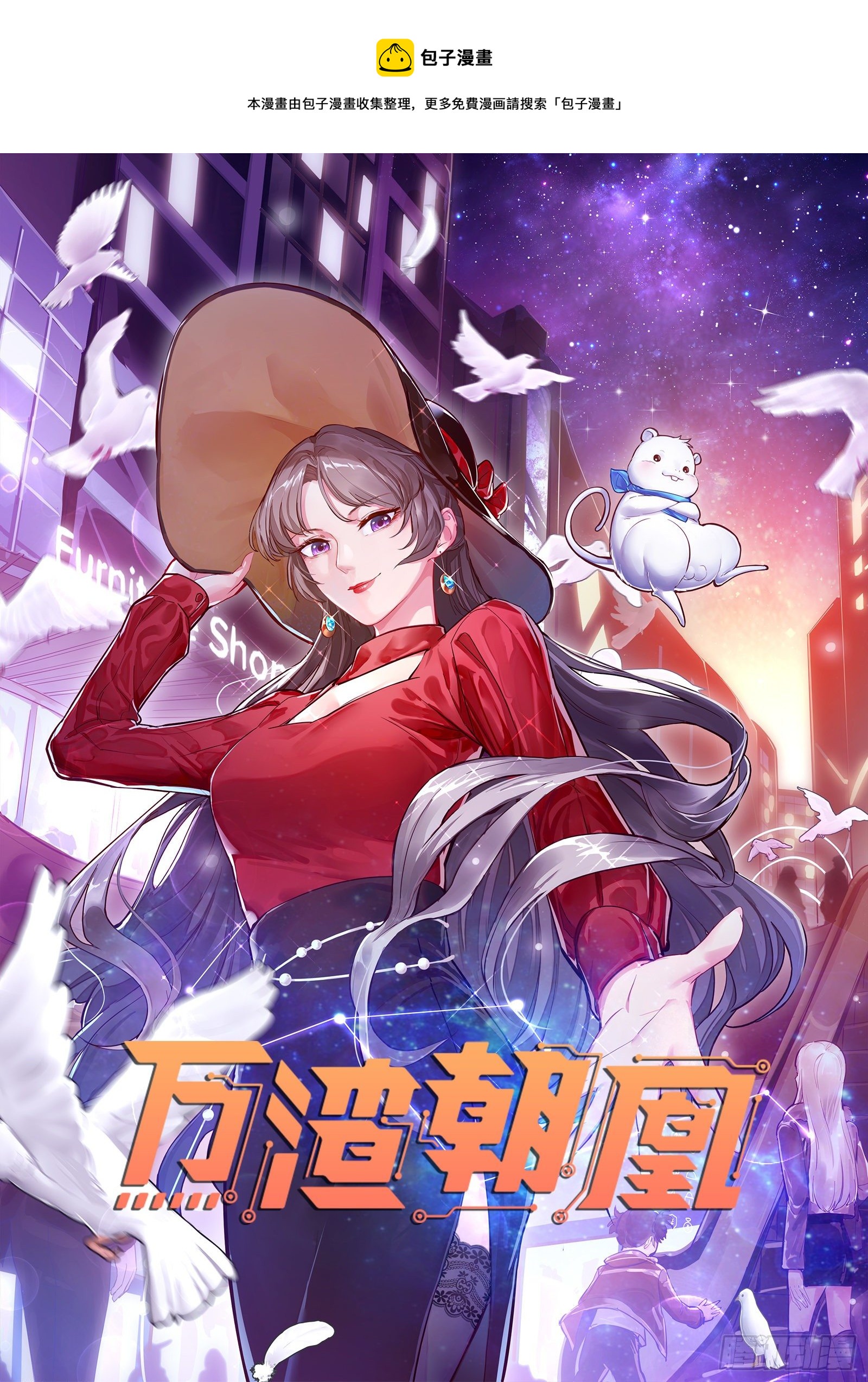 万渣朝凰韩漫全集-闻道先的陷阱无删减无遮挡章节图片 