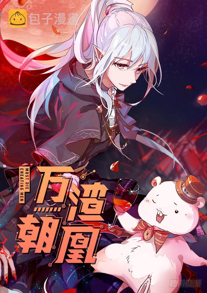 万渣朝凰韩漫全集-刺激逃生无删减无遮挡章节图片 