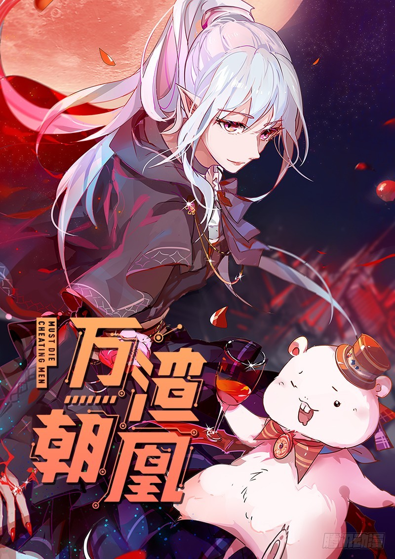 万渣朝凰韩漫全集-修罗场之贵圈真乱无删减无遮挡章节图片 