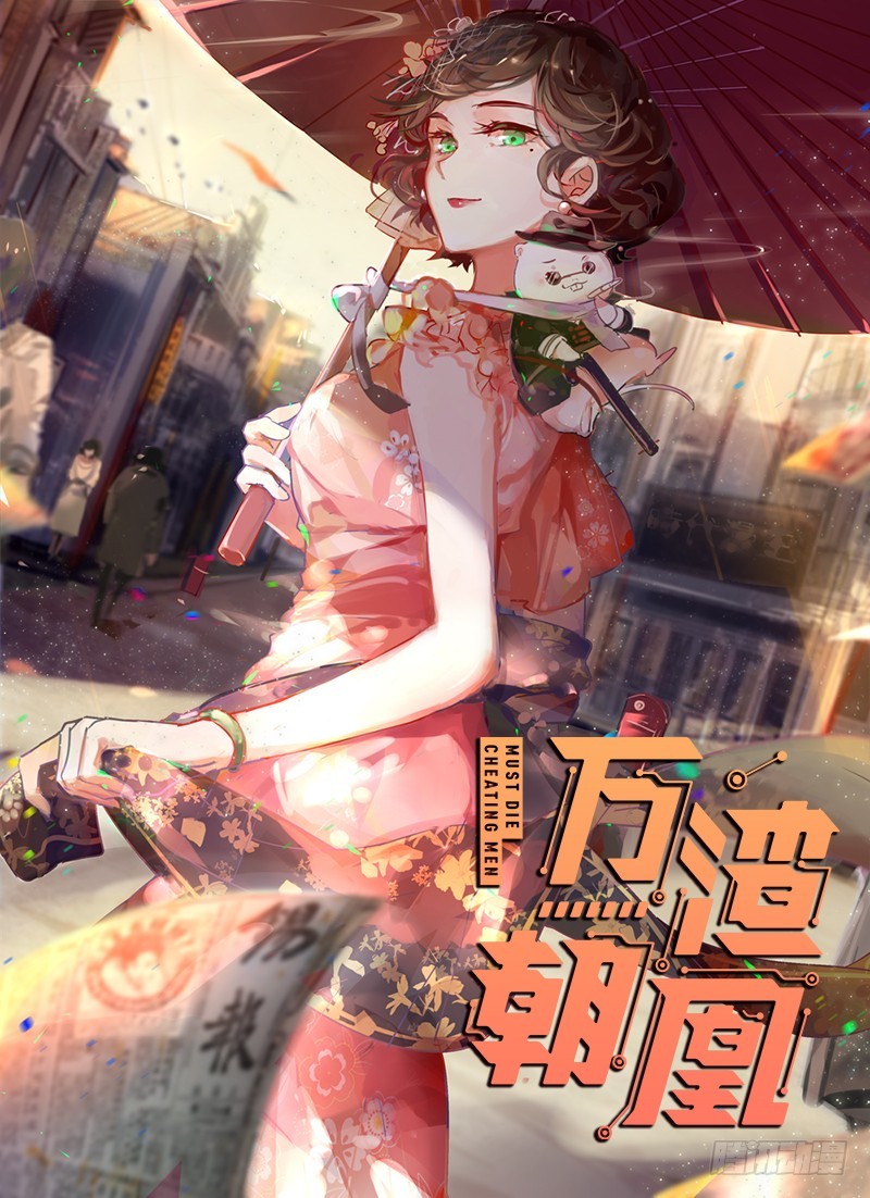 万渣朝凰韩漫全集-白月光归来无删减无遮挡章节图片 