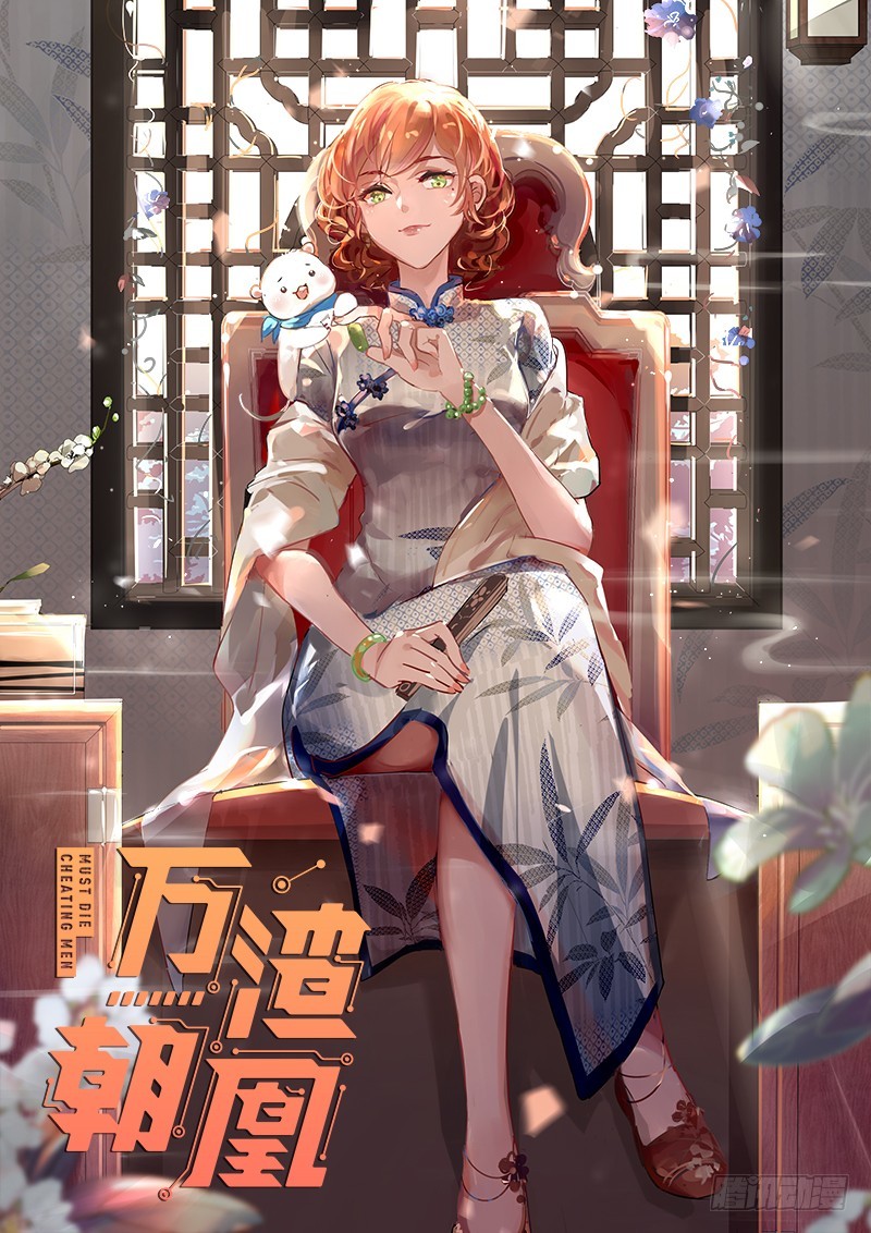 万渣朝凰韩漫全集-引蛇入洞无删减无遮挡章节图片 