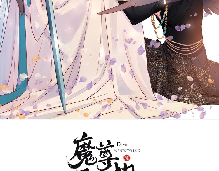 魔尊要抱抱韩漫全集-第12话 逃出计划无删减无遮挡章节图片 