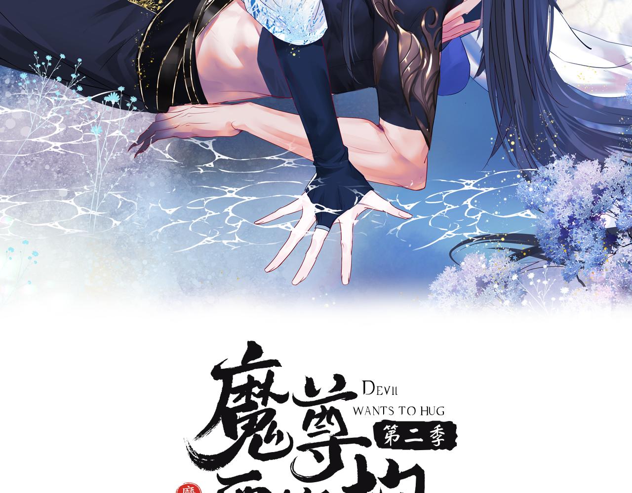 魔尊要抱抱韩漫全集-第28话 冥河惊魂无删减无遮挡章节图片 