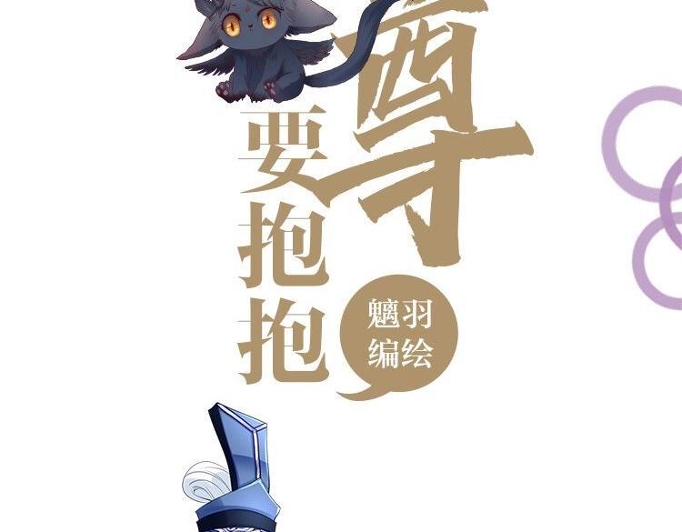 魔尊要抱抱韩漫全集-单行本来啦！无删减无遮挡章节图片 