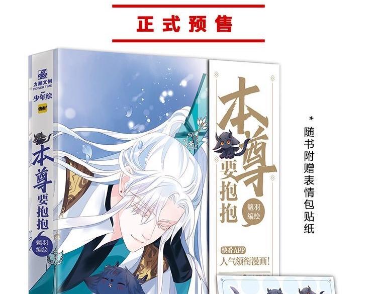 魔尊要抱抱韩漫全集-单行本来啦！无删减无遮挡章节图片 