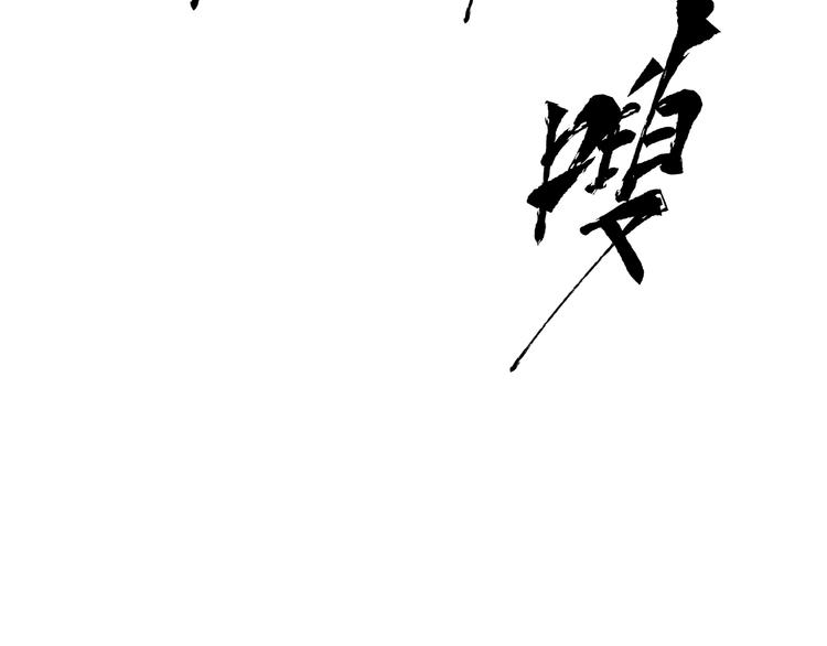 魔尊要抱抱韩漫全集-第20话 银龙毒计无删减无遮挡章节图片 