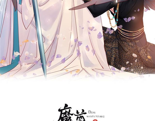 魔尊要抱抱韩漫全集-第41话 我们的初逢无删减无遮挡章节图片 