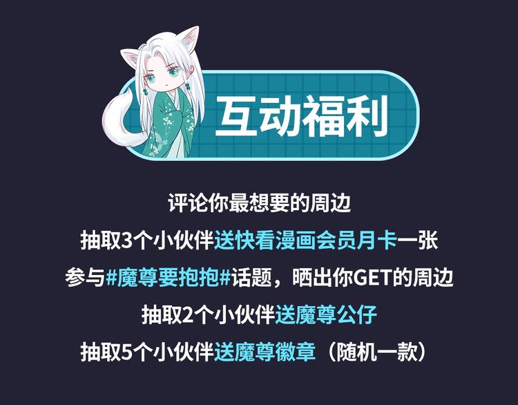 魔尊要抱抱韩漫全集-魔尊要抱抱 众筹来袭无删减无遮挡章节图片 