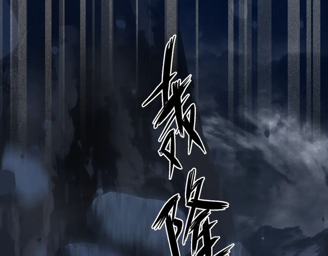 魔尊要抱抱韩漫全集-第48话 昆梧山无删减无遮挡章节图片 