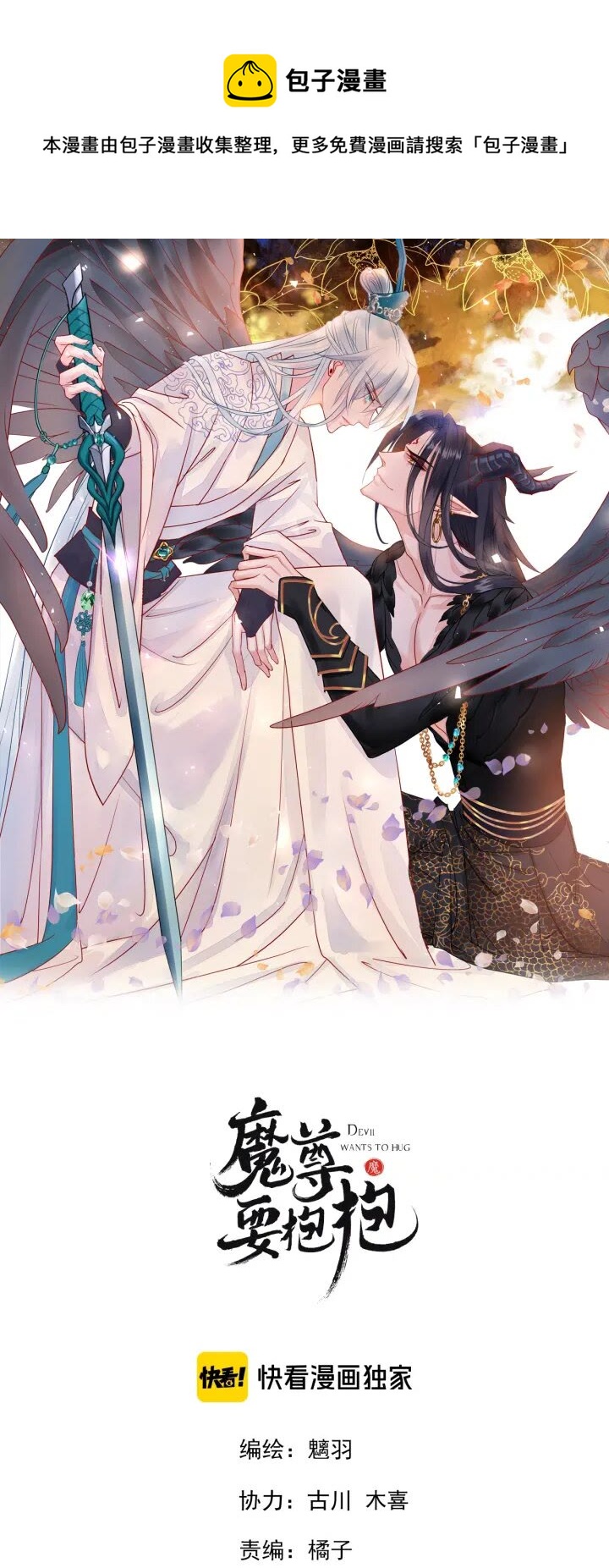魔尊要抱抱韩漫全集-第73话 不能跟你走无删减无遮挡章节图片 