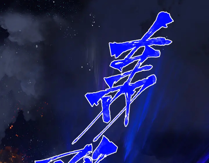 魔尊要抱抱韩漫全集-第78话 挽长弓兮射天狼无删减无遮挡章节图片 