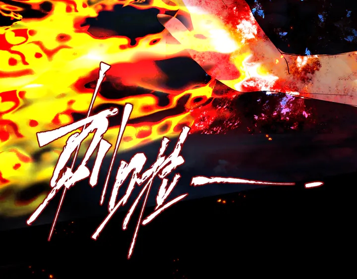 魔尊要抱抱韩漫全集-第79话 不退缩！无删减无遮挡章节图片 
