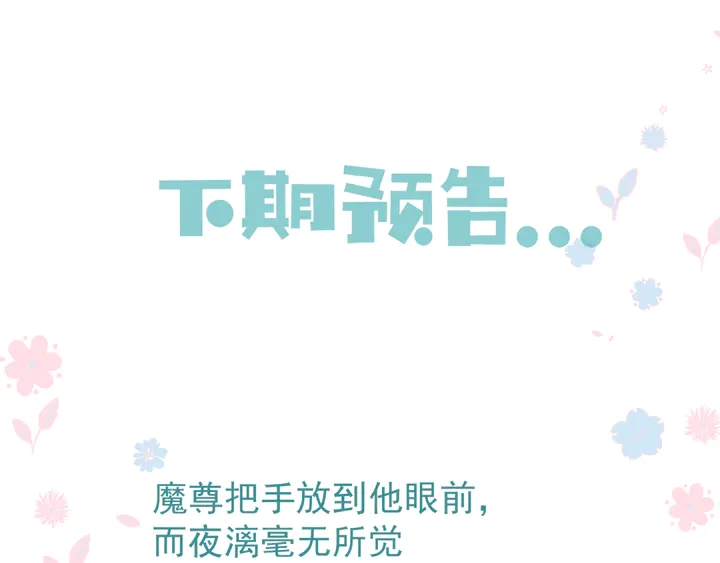 魔尊要抱抱韩漫全集-第81话 男儿到死心如铁无删减无遮挡章节图片 