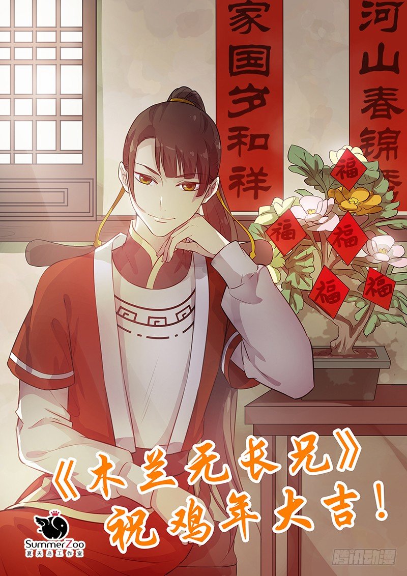 木兰无长兄韩漫全集-鸡年大吉！春节休更无删减无遮挡章节图片 