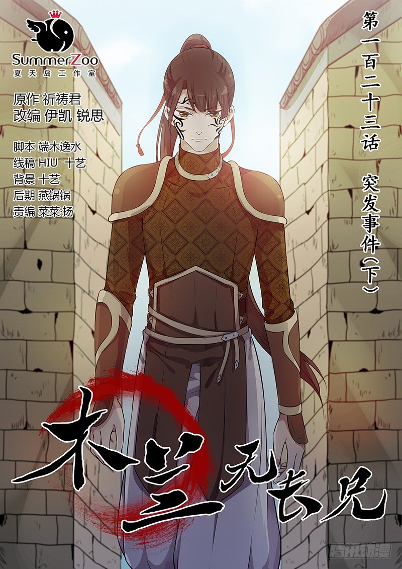 木兰无长兄韩漫全集-123突发事件（下）无删减无遮挡章节图片 