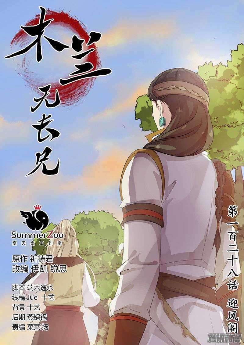 木兰无长兄韩漫全集-128迎风阁无删减无遮挡章节图片 