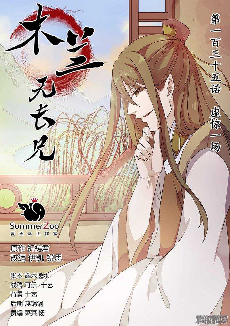 木兰无长兄韩漫全集-135虚惊一场无删减无遮挡章节图片 