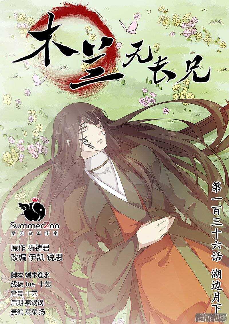 木兰无长兄韩漫全集-136湖边月下无删减无遮挡章节图片 
