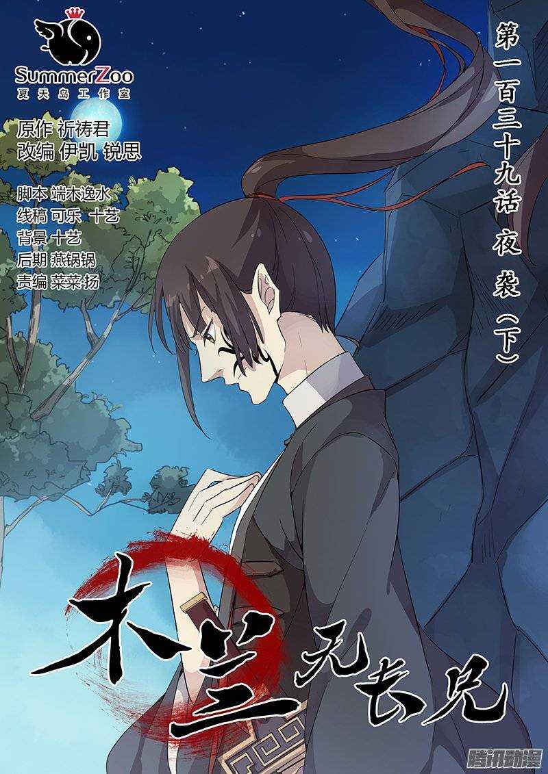 木兰无长兄韩漫全集-139夜袭（下）无删减无遮挡章节图片 