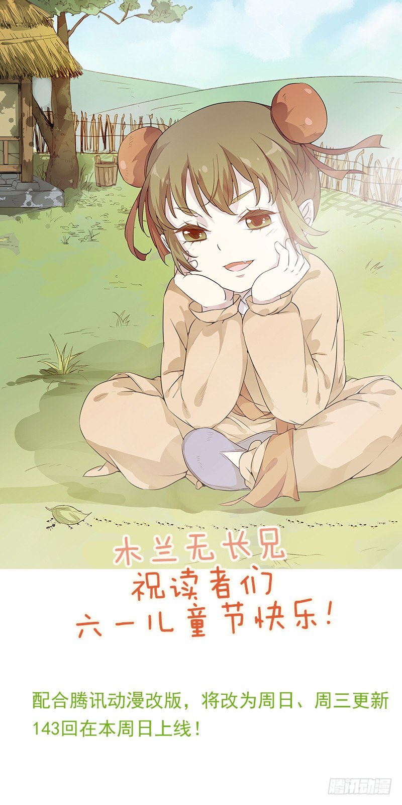 木兰无长兄韩漫全集-六一快乐！更新公告无删减无遮挡章节图片 