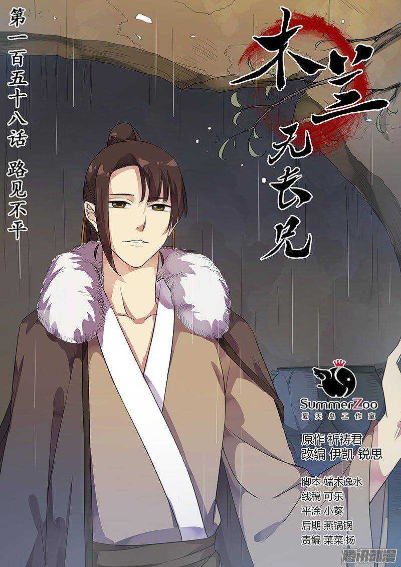 木兰无长兄韩漫全集-158路见不平无删减无遮挡章节图片 