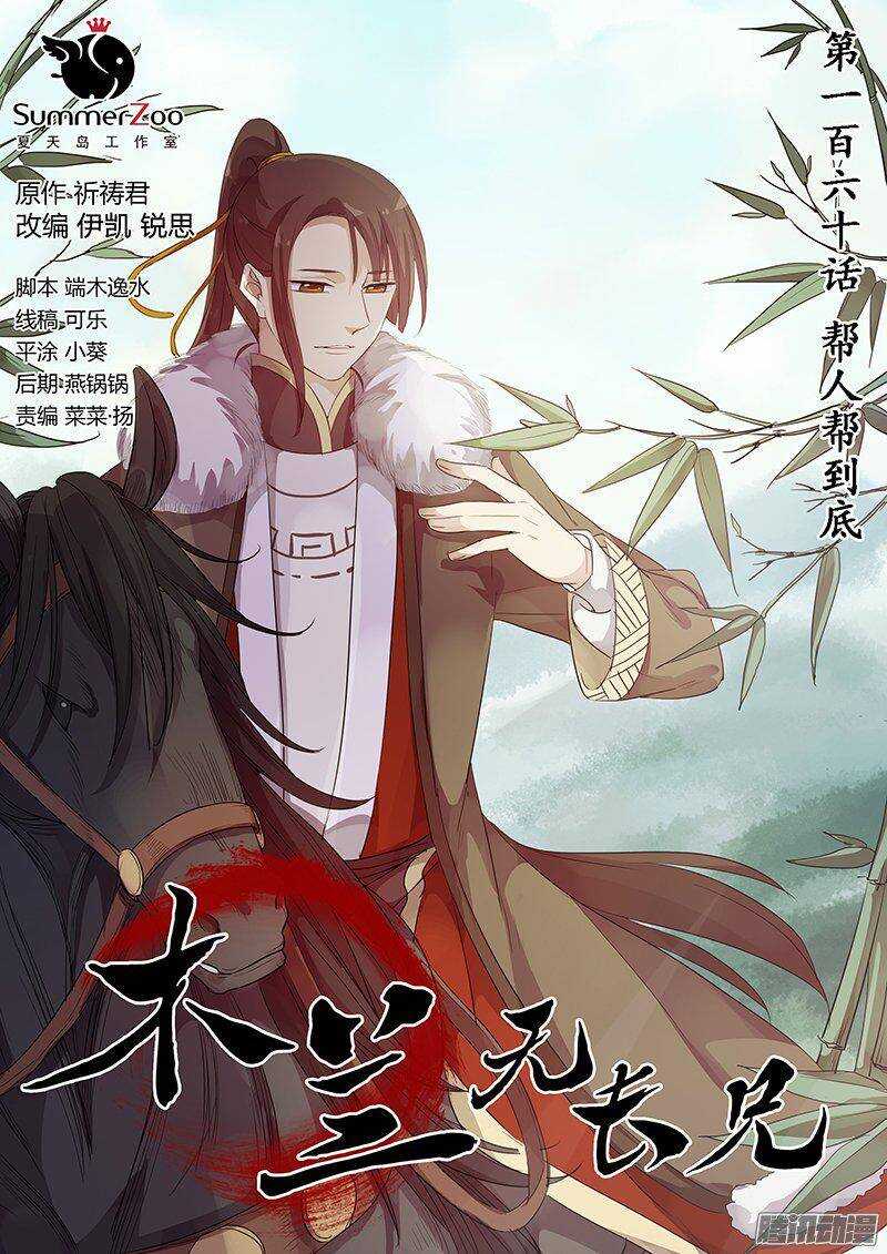 木兰无长兄韩漫全集-160帮人帮到底无删减无遮挡章节图片 