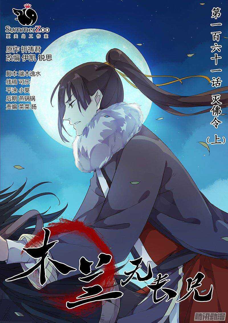 木兰无长兄韩漫全集-161灭佛令（上）无删减无遮挡章节图片 