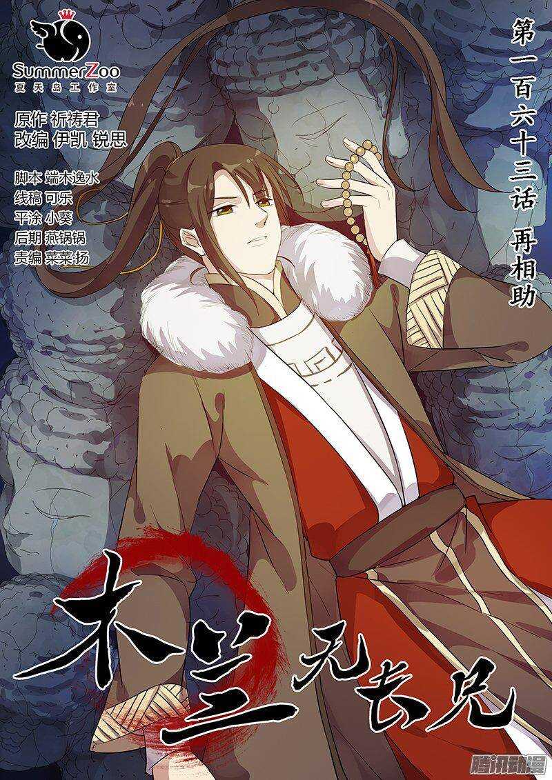 木兰无长兄韩漫全集-163再相助无删减无遮挡章节图片 