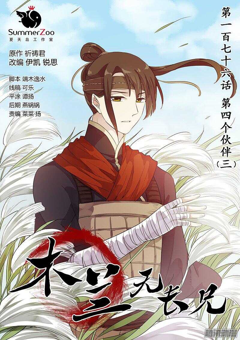 木兰无长兄韩漫全集-176第四个伙伴（三）无删减无遮挡章节图片 