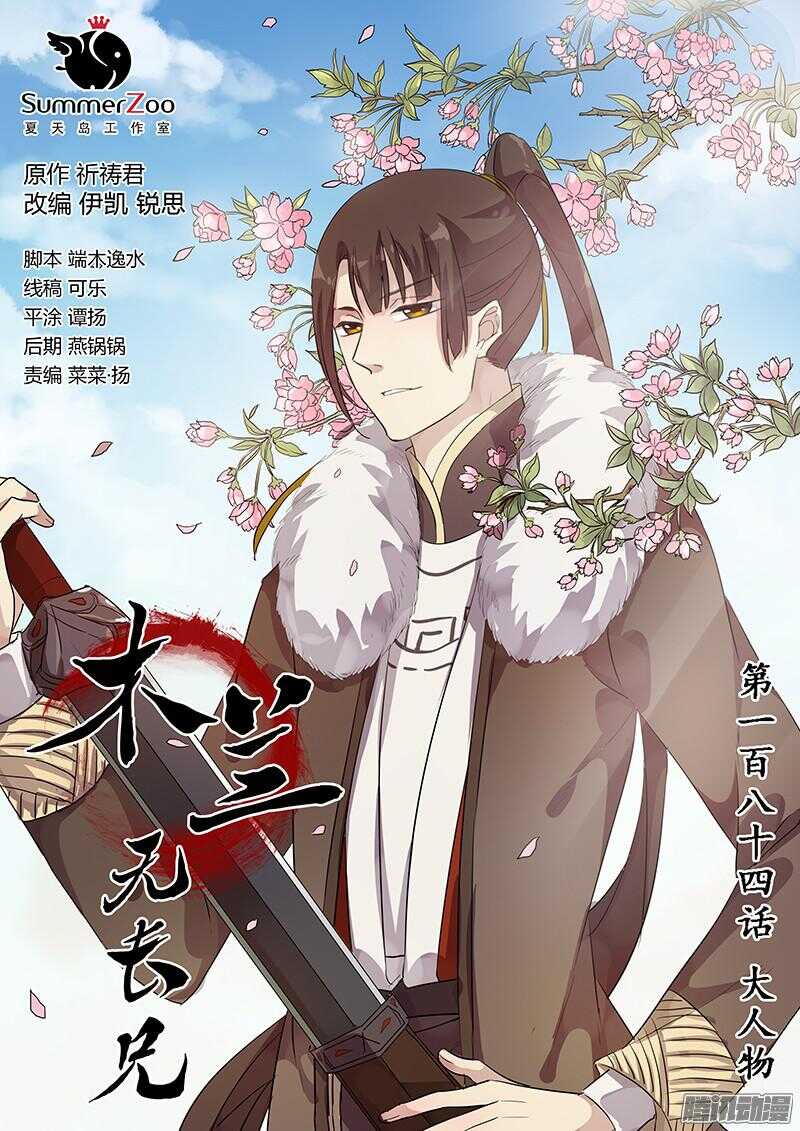 木兰无长兄韩漫全集-184大人物无删减无遮挡章节图片 