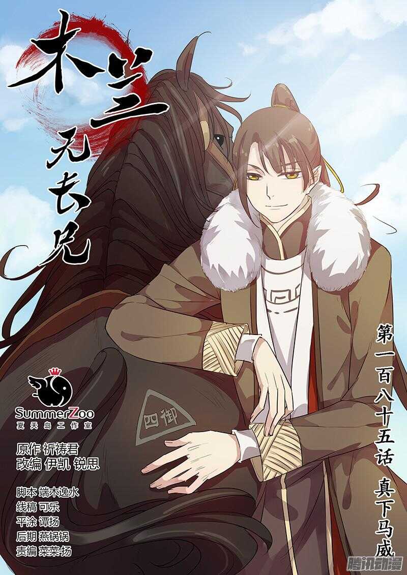 木兰无长兄韩漫全集-185真下马威无删减无遮挡章节图片 