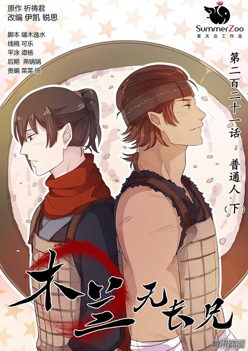木兰无长兄韩漫全集-221普通人（下）无删减无遮挡章节图片 