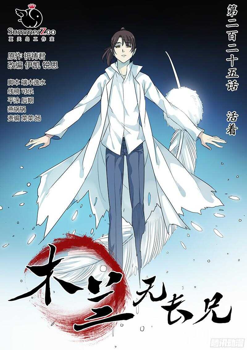 木兰无长兄韩漫全集-225活着无删减无遮挡章节图片 