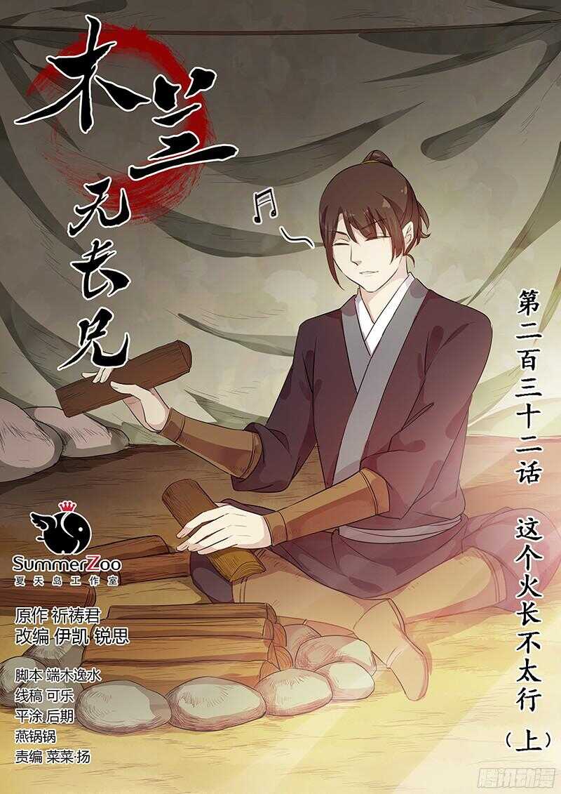 木兰无长兄韩漫全集-232这个火长不太行（上）无删减无遮挡章节图片 