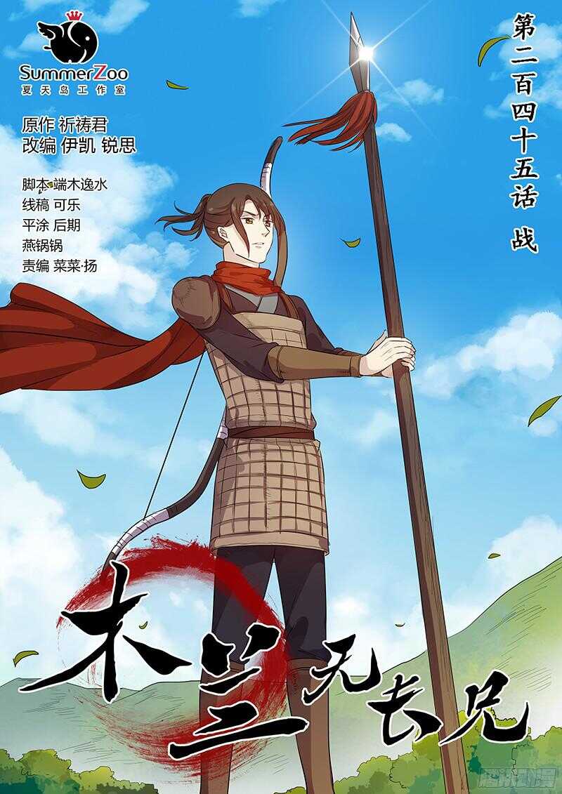 木兰无长兄韩漫全集-245战无删减无遮挡章节图片 