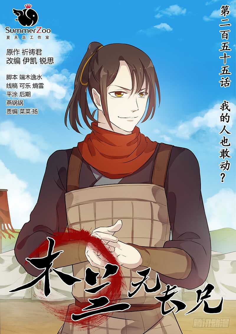 木兰无长兄韩漫全集-255我的人也敢动？无删减无遮挡章节图片 