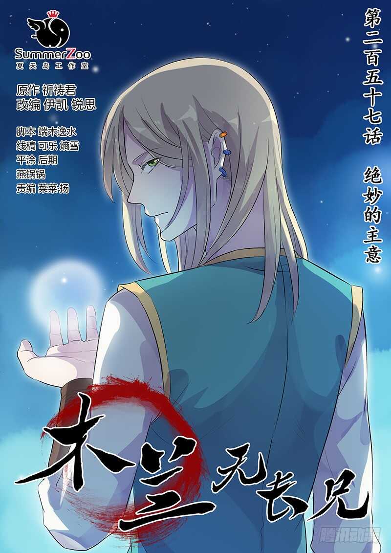 木兰无长兄韩漫全集-257绝妙的主意无删减无遮挡章节图片 