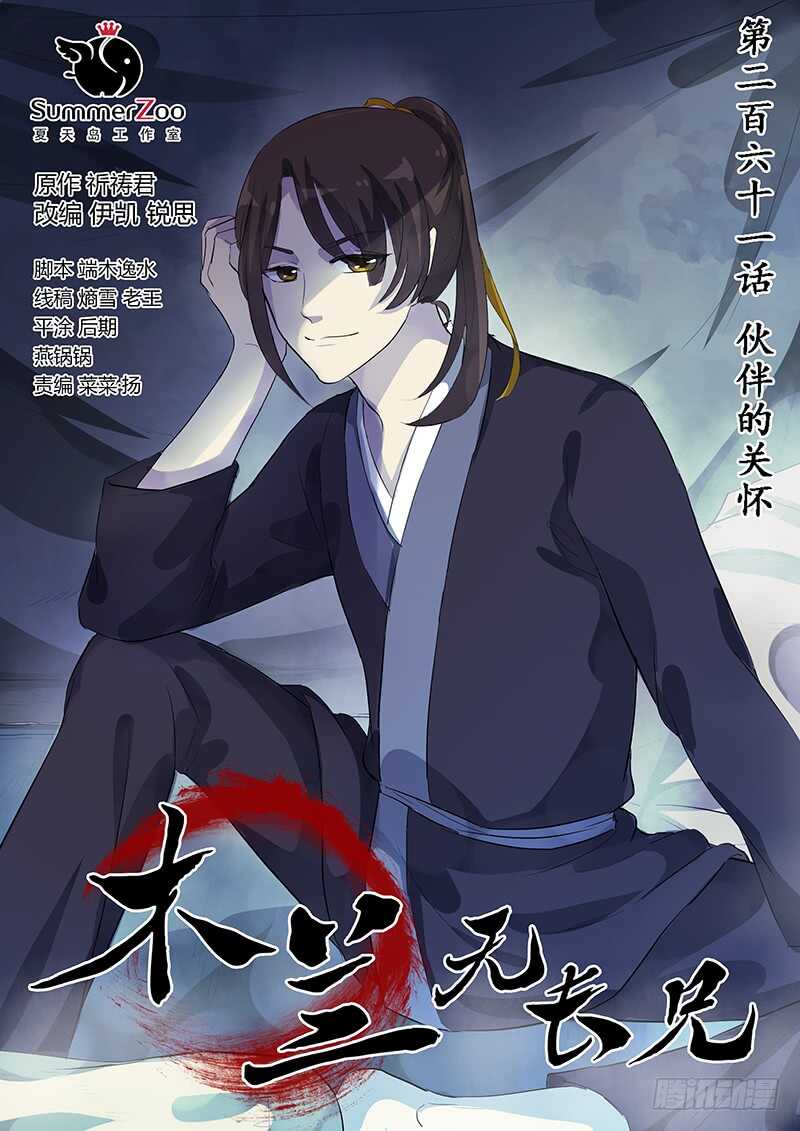 木兰无长兄韩漫全集-261伙伴的关怀无删减无遮挡章节图片 