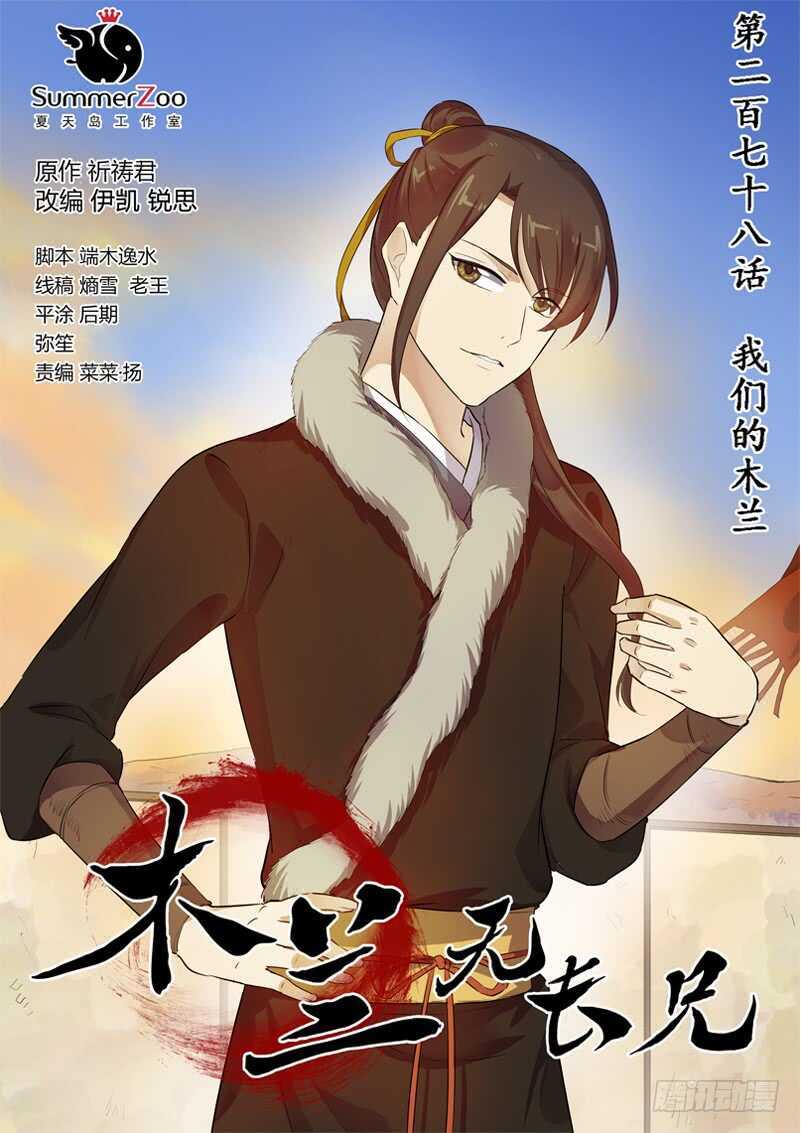 木兰无长兄韩漫全集-278我们的木兰无删减无遮挡章节图片 