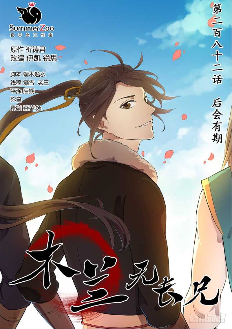 木兰无长兄韩漫全集-282后会有期无删减无遮挡章节图片 