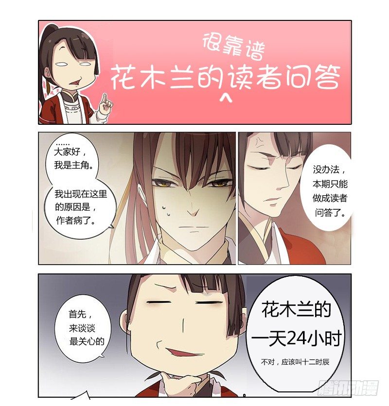 木兰无长兄韩漫全集-花木兰的很靠谱读者问答无删减无遮挡章节图片 