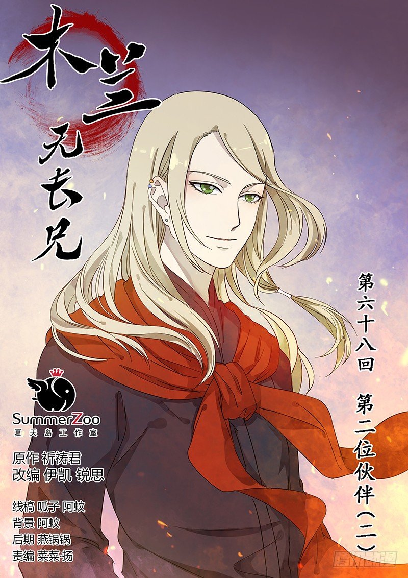 木兰无长兄韩漫全集-68第二位火伴（二）无删减无遮挡章节图片 