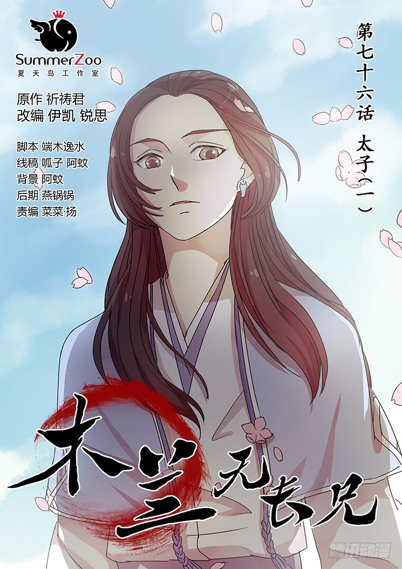 木兰无长兄韩漫全集-76太子（一）无删减无遮挡章节图片 