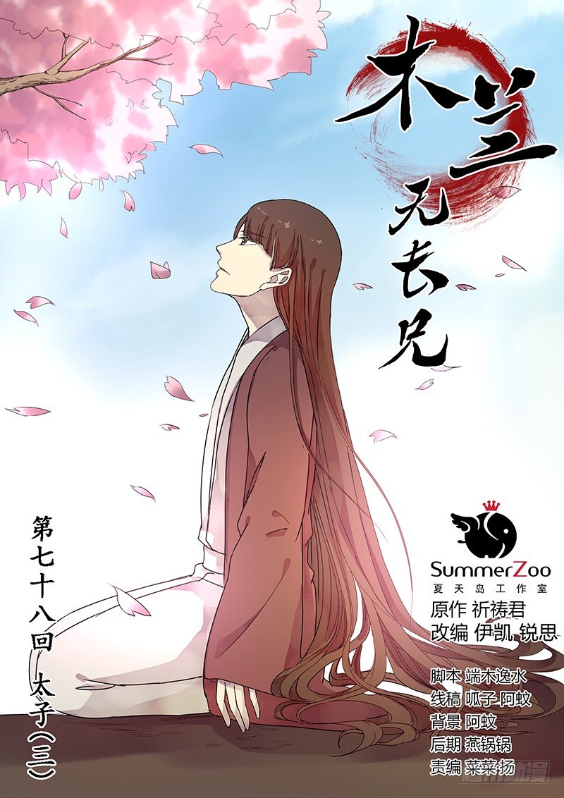 木兰无长兄韩漫全集-78太子（三）无删减无遮挡章节图片 