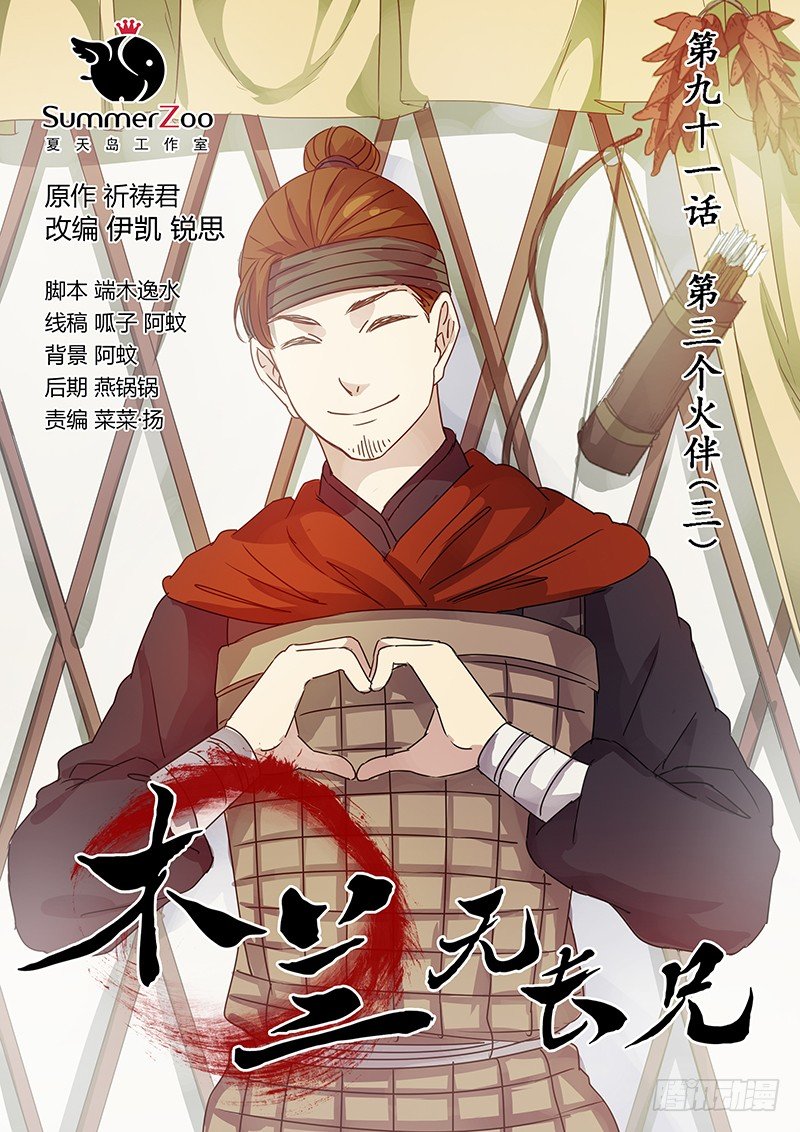 木兰无长兄韩漫全集-91第三位火伴（三）无删减无遮挡章节图片 