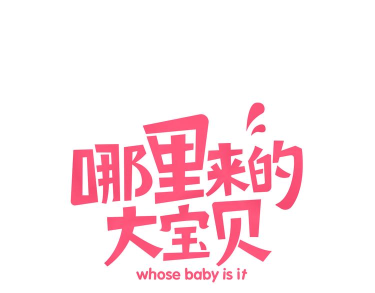 哪里来的大宝贝-第9话 粉红色的小秘密全彩韩漫标签