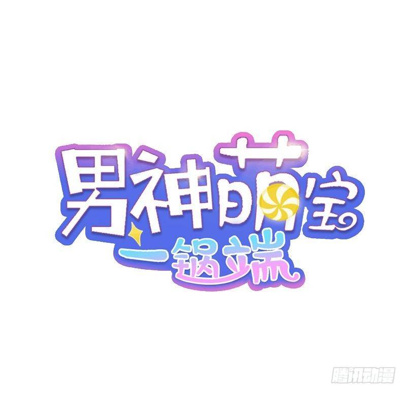 男神萌宝一锅端韩漫全集-第18话 谁会吃你的饭啊！无删减无遮挡章节图片 