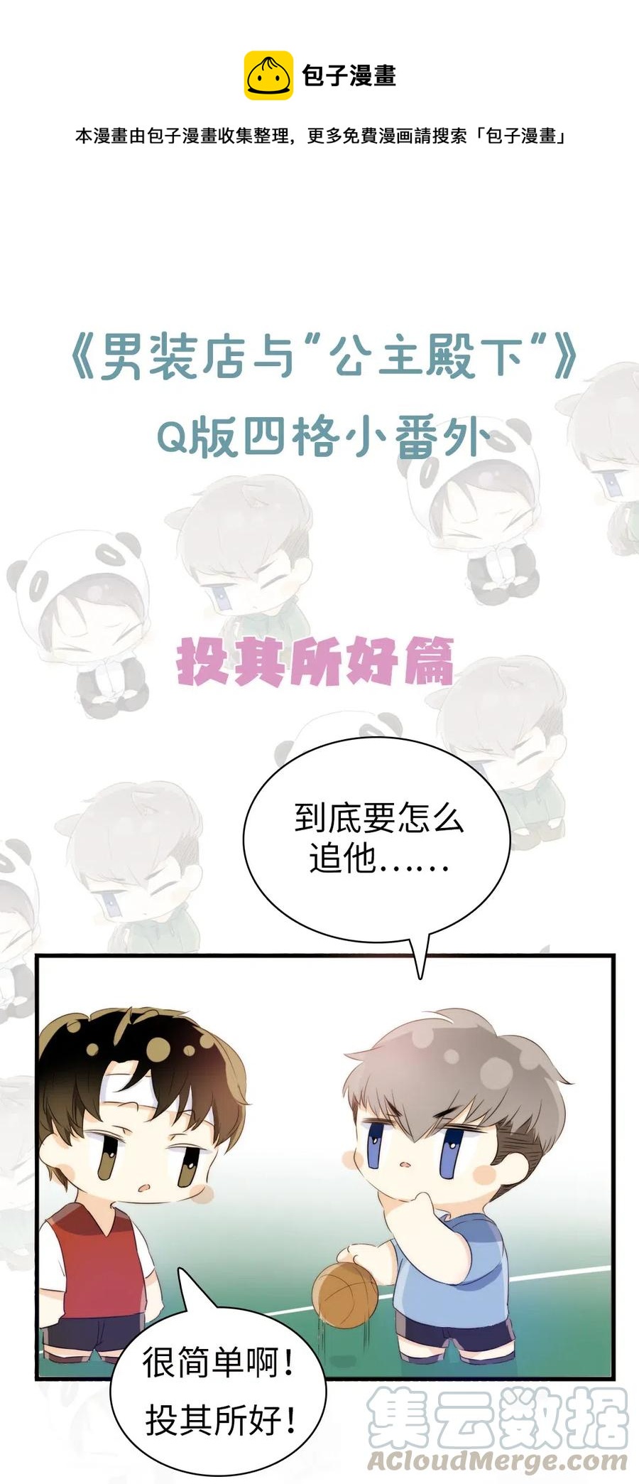男装店与“公主殿下”韩漫全集-218 Q版番外2无删减无遮挡章节图片 