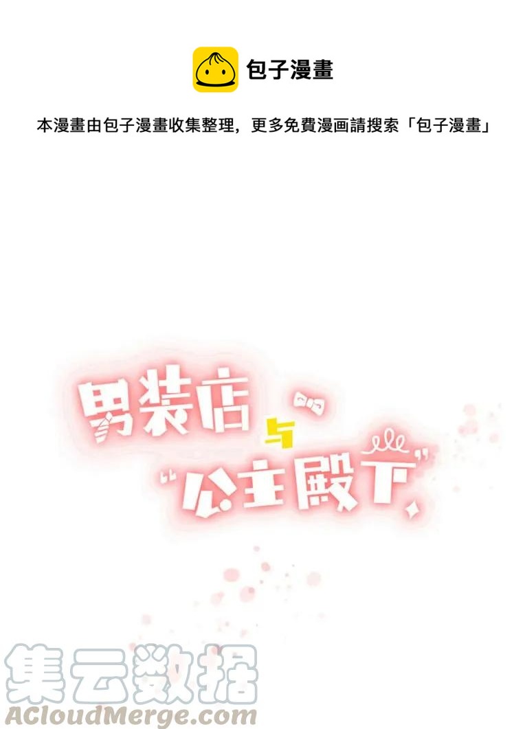 男装店与“公主殿下”韩漫全集-038 没有见的必要了无删减无遮挡章节图片 
